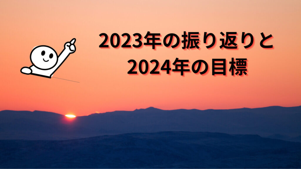 2023年の振り返りと2024年の目標 ヘムの「優待株」＆「doe採用株」＆「不人気株」投資